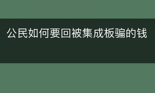 公民如何要回被集成板骗的钱