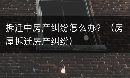 拆迁开庭属于民事纠纷吗？（拆迁开庭属于民事纠纷吗怎么解决）