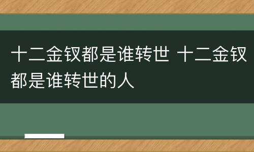 十二金钗都是谁转世 十二金钗都是谁转世的人