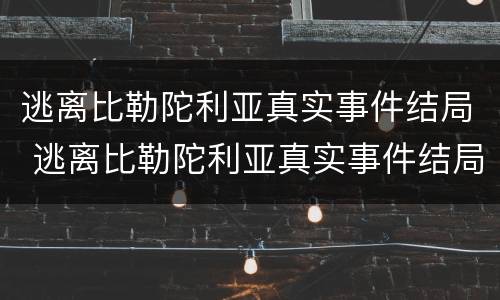 逃离比勒陀利亚真实事件结局 逃离比勒陀利亚真实事件结局