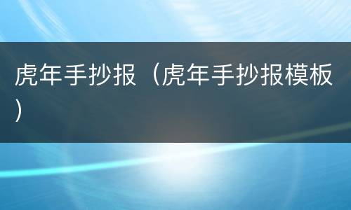 虎年手抄报（虎年手抄报模板）