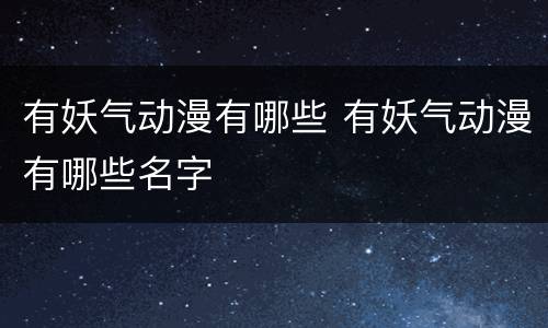 有妖气动漫有哪些 有妖气动漫有哪些名字