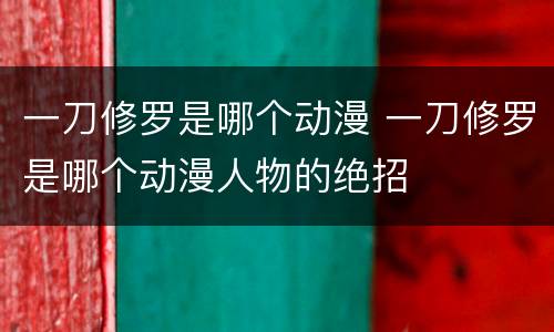 一刀修罗是哪个动漫 一刀修罗是哪个动漫人物的绝招