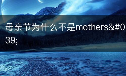 母亲节为什么不是mothers'