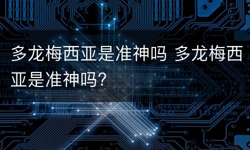 多龙梅西亚是准神吗 多龙梅西亚是准神吗?