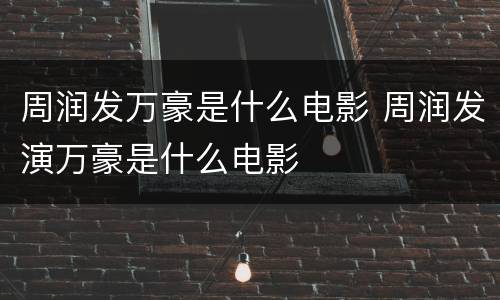 周润发万豪是什么电影 周润发演万豪是什么电影