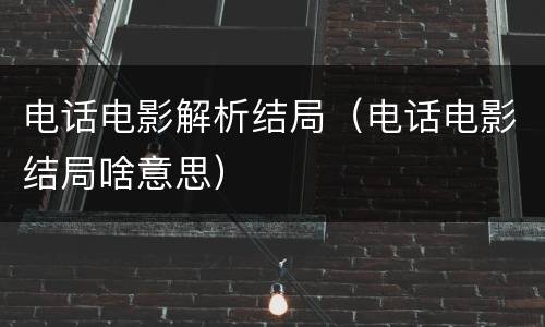 电话电影解析结局（电话电影结局啥意思）