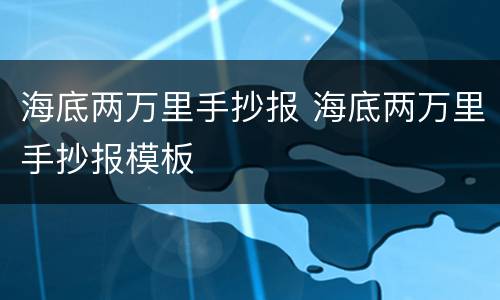 海底两万里手抄报 海底两万里手抄报模板