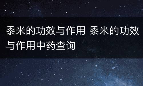 黍米的功效与作用 黍米的功效与作用中药查询