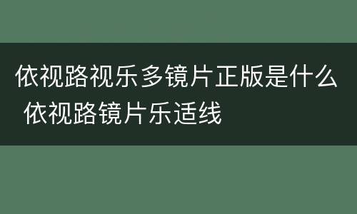 依视路视乐多镜片正版是什么 依视路镜片乐适线