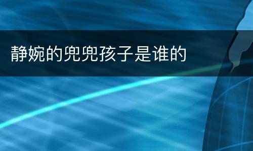 静婉的兜兜孩子是谁的