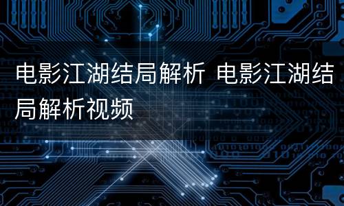 电影江湖结局解析 电影江湖结局解析视频