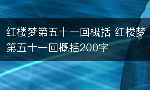 红楼梦第五十一回概括 红楼梦第五十一回概括200字