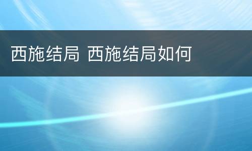 西施结局 西施结局如何