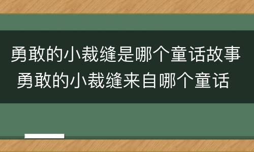 勇敢的小裁缝是哪个童话故事 勇敢的小裁缝来自哪个童话