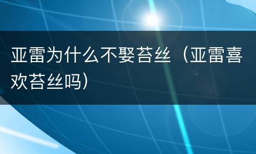 亚雷为什么不娶苔丝（亚雷喜欢苔丝吗）