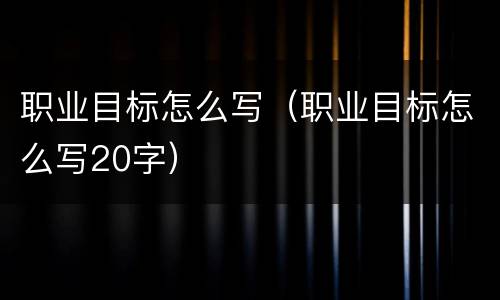 职业目标怎么写（职业目标怎么写20字）