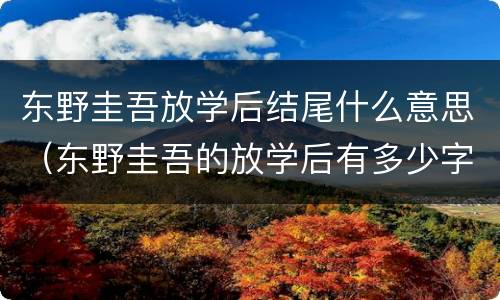 东野圭吾放学后结尾什么意思（东野圭吾的放学后有多少字）