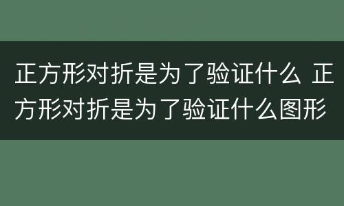 正方形对折是为了验证什么 正方形对折是为了验证什么图形