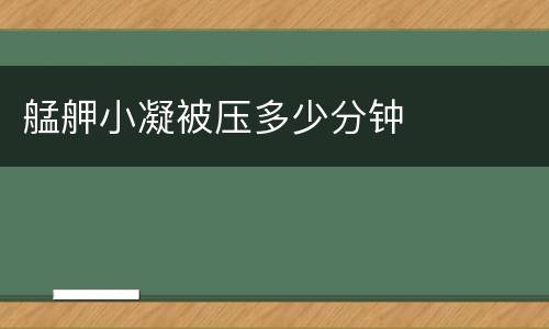 艋舺小凝被压多少分钟