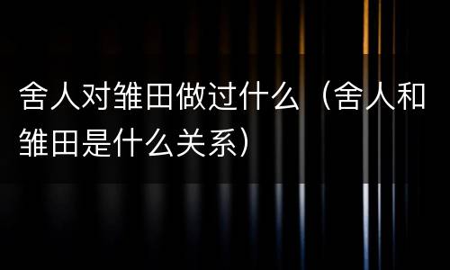 舍人对雏田做过什么（舍人和雏田是什么关系）