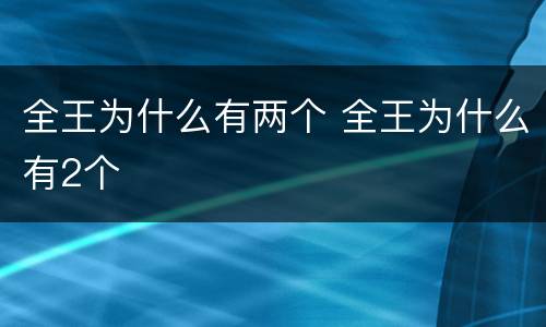 全王为什么有两个 全王为什么有2个