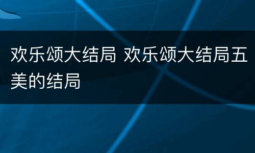 欢乐颂大结局 欢乐颂大结局五美的结局