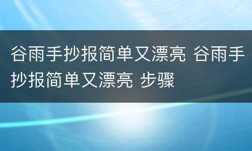 谷雨手抄报简单又漂亮 谷雨手抄报简单又漂亮 步骤