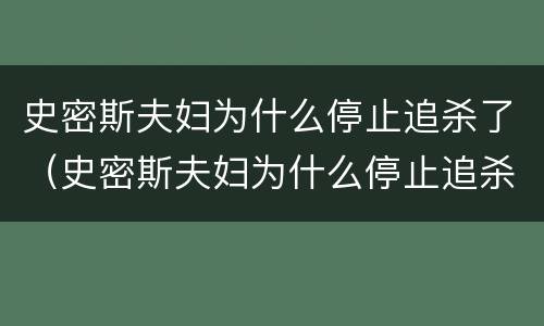 史密斯夫妇为什么停止追杀了（史密斯夫妇为什么停止追杀了中国）