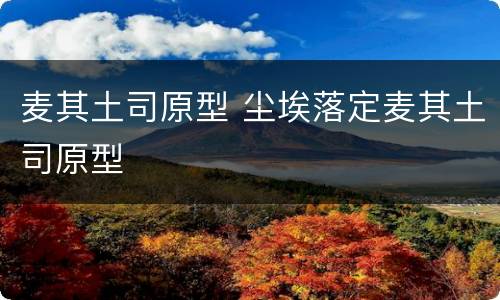 麦其土司原型 尘埃落定麦其土司原型