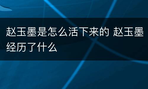 赵玉墨是怎么活下来的 赵玉墨经历了什么