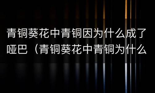 青铜葵花中青铜因为什么成了哑巴（青铜葵花中青铜为什么会说话了）