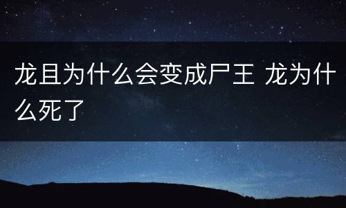 龙且为什么会变成尸王 龙为什么死了