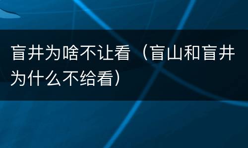 盲井为啥不让看（盲山和盲井为什么不给看）