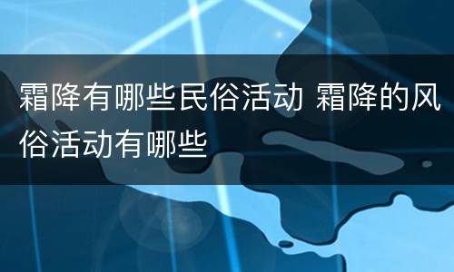 霜降有哪些民俗活动 霜降的风俗活动有哪些