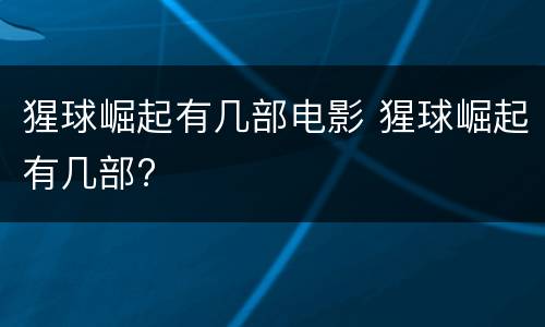 猩球崛起有几部电影 猩球崛起有几部?