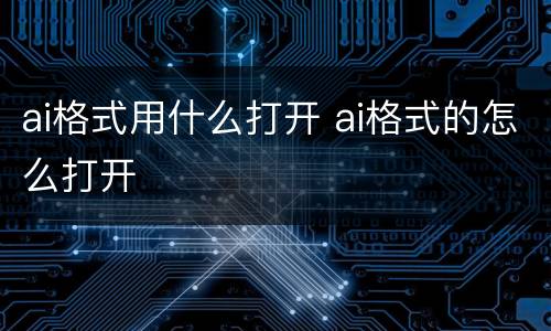 ai格式用什么打开 ai格式的怎么打开