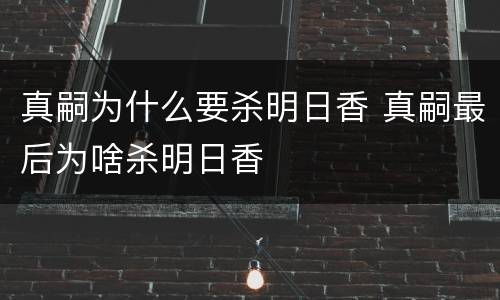 真嗣为什么要杀明日香 真嗣最后为啥杀明日香