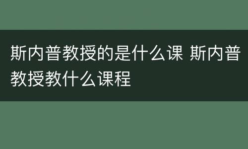 斯内普教授的是什么课 斯内普教授教什么课程