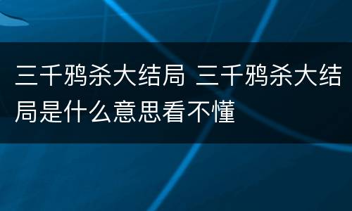 三千鸦杀大结局 三千鸦杀大结局是什么意思看不懂