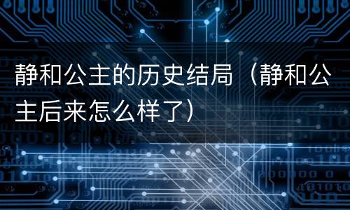 静和公主的历史结局（静和公主后来怎么样了）