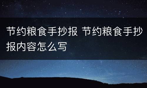 节约粮食手抄报 节约粮食手抄报内容怎么写