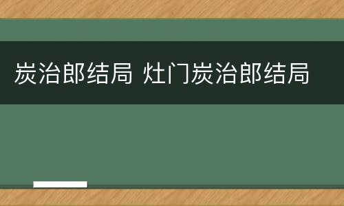 炭治郎结局 灶门炭治郎结局