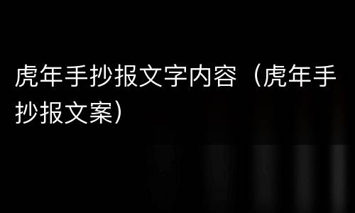 虎年手抄报文字内容（虎年手抄报文案）