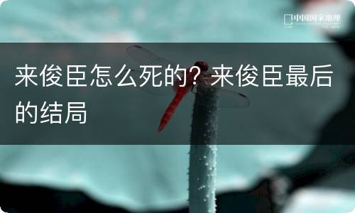 来俊臣怎么死的? 来俊臣最后的结局