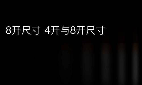 8开尺寸 4开与8开尺寸