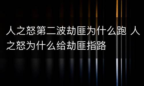 人之怒第二波劫匪为什么跑 人之怒为什么给劫匪指路