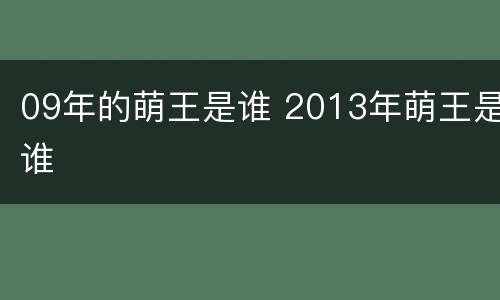 09年的萌王是谁 2013年萌王是谁