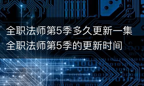 全职法师第5季多久更新一集 全职法师第5季的更新时间