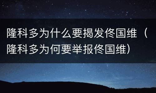 隆科多为什么要揭发佟国维（隆科多为何要举报佟国维）